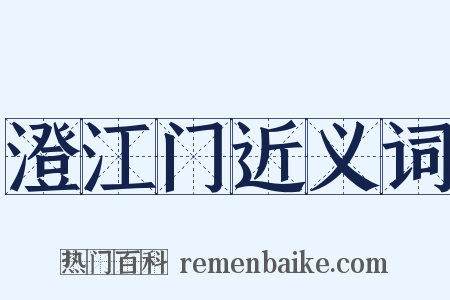 澄江门近义词是什么意思的图片